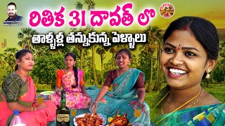 Rithika 31st Dawath lo...Thallalla Tannukunna Pellalu | Latest Village Comedy Short Film | Rithika