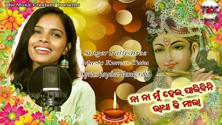 Na Na Mun Heiparibini Radha Ki Meera | ରଥଯାତ୍ରା ଓ ବାହୁଡା଼ ଯାତ୍ରା ଉପଲକ୍ଷେ | Pallishree | Kumar Tutu |