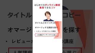 【オンライン講座 生徒】 集め方について効果的なやり方について詳しく解説