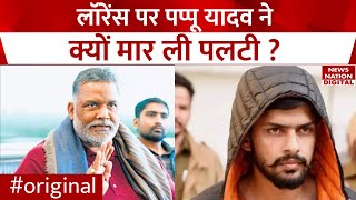 Pappu Yadav on Lawrence Bishnoi: लॉरेंस की धमकी के बाद पप्पू यादव ने मारी पलटी !  | Salman Khan