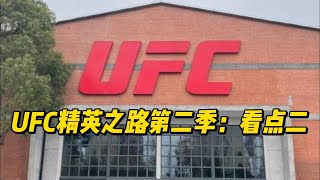 UFC精英之路第二季，茸主能否再次晋级