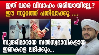 ഇത് വരെ വിവാഹം ശരിയായില്ലേ? 🤔😪 | ഈ സൂറത്ത് പതിവാക്കൂ 🥰 | സൽസ്വഭാവികളായ ഇണകളെ ലഭിക്കും🔥| Afsal Ahsani