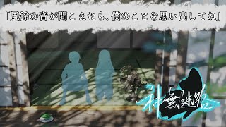 【神無迷路 #4 (終)】約束【ぐだぐだぷれい】