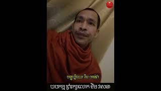 បាបកម្មព្រំខឹម វាសនា | Ven Rim Chanra