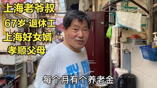 上海67岁老爷叔特别孝顺，他也是好女婿，对92岁的丈母娘也非常好