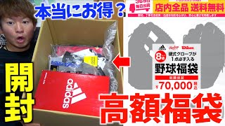 総額70,000円以上？硬式グラブが絶対入る野球福袋を開封してみた。