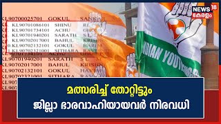 'മത്സരിച്ച് തോറ്റിട്ടും ജില്ലാ ഭാരവാഹിയാവർ നിരവധി';Youth Congress ഭാരവാഹി Electionൽ വ്യാപക പരാതി