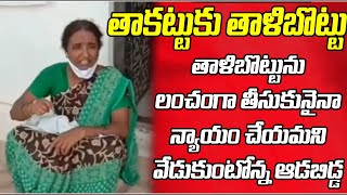 తాకట్టుకు తాళిబొట్టు | Woman Begging For Justice at Rudrangi Sub-Registrar's Office | Siricilla