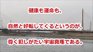 「心の態度」中村天風哲人の教え生涯現役ずっと楽しむ会