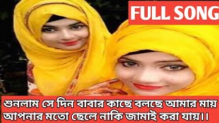 শুনলাম সে দিন বাবার কাছে বলছে আমার মায়।আপনার মতো ছেলে নাকি জামাই করা যায়।full song