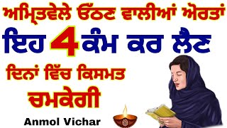 ਅਮਿ੍ਤਵੇਲੇ ਉੱਠਣ ਵਾਲੀ ਹਰ ਔਰਤ ਆਹ 4 ਕੰਮ ਕਰ ਲਵੇ  ਦਿਨਾ ਵਿਚ ਕਿਸਮਤ ਚਮਕੇਗੀ #gurbani #japujisahib #anmolvichar