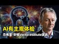 【人工智能】为什么说 AI有意识 | 杰弗里·辛顿Vector Institute演讲 | 数字与模拟计算 | 凡人计算 | 反向传播 | 知识蒸馏 | 自动补全 | AI的风险 | 意识与主观体验