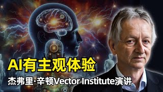 【人工智能】为什么说 AI有意识 | 杰弗里·辛顿Vector Institute演讲 | 数字与模拟计算 | 凡人计算 | 反向传播 | 知识蒸馏 | 自动补全 | AI的风险 | 意识与主观体验