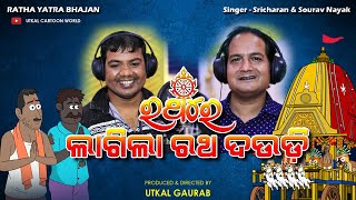 Natia Comedy || Rathare Lagila Ratha Daudi || Studio version || Animated Odia bhajan