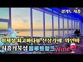 [거북섬 신상 와인카페🍷] 우와~이렇게 멋진 바다뷰가 있다니...이번 크리스마스는 신상 와인카페 