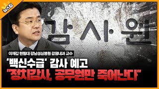 '백신수급' 감사 예고 \