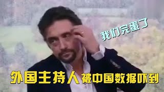 英国主持人被中国数据吓到！去中国参观后回国说：我们完蛋了！