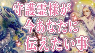 🌹守護霊様が今あなたに伝えたいこと💕🌈悩んでいる事への答えかも⁉️🎈タロットオラクルカードリーディング💖No17