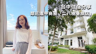 環境舒適安靜！鄰近逢甲 台中「二八樹巷旅店」住宿分享│Hey I'm Alice