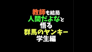 【ヤンキーあるある】「TikTokで4000万回再生トモとゆうぽんの群馬のヤンキーあるある#140」#Shorts