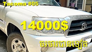 ឡានលក់បន្ទាន់, $14000,​ Toyota, Tacoma, #2006, Base option, ពណ៌ស, លក់ប្រញាប់លុយ, តម្លៃចរចារបាន