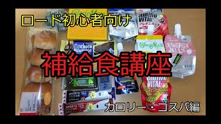 ロードバイク初心者向け補給食について