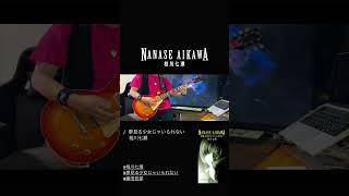 夢見る少女じゃいられない / 相川七瀬 #ギター 弾いてみた🎸