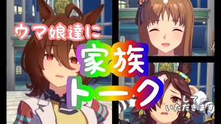 【ウマ娘・ホーム】　ウマ娘達に家族について話してもらいました