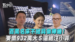 百萬名床不給具俊曄睡! 要價932萬大S還給汪小菲｜TVBS新聞｜擠看看 #shorts