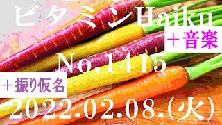 今日の俳句＋音楽。ビタミンHaiku。No.1415。2022.02.08.(火曜日)