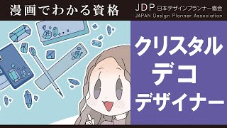 クリスタルデコ資格について | クリスタルデコデザイナーになるには？ | 日本デザインプランナー協会