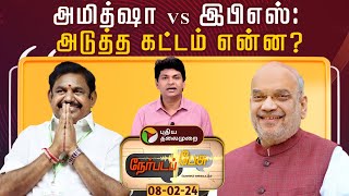 Nerpada Pesu | அமித்ஷா VS இபிஎஸ் : அடுத்த கட்டம் என்ன? | PTT