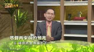 空中主日學~聖徒生命成長(25)儆醒預備等候主回來