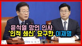 윤석열 망언 인사 '인적 쇄신' 요구한 이재명