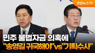 민주 불법자금 의혹에…\