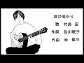 君の明かり 竹島宏 cover　kiyomiさん