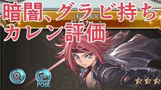 かゆいところに手が届きそうなコラボ新キャラ　紅月カレン評価【グラブル】