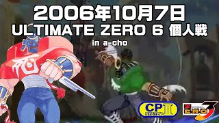 (2006.10.7)ULTIMATE ZERO6 個人戦