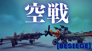 [besiege]戦闘機で空中戦してみた！