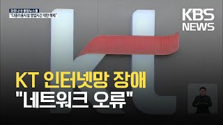 KT인터넷망 대규모 장애…원인은? / KBS  2021.10.25.