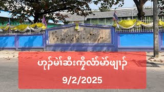 ဟုၣ်မဲၢ်ဆီးကၠိလံာ်မဲာ်ဖျၢၣ် 9/2/2025