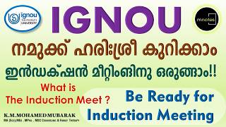 IGNOU | പുതുതായി അഡ്മിഷൻ നേടിയ വിദ്യാർത്ഥികൾക്കുള്ള ഇൻഡക്ഷൻ പ്രോഗ്രാം |നമ്മൾ ചെയ്തു തീർക്കേണ്ടവ|