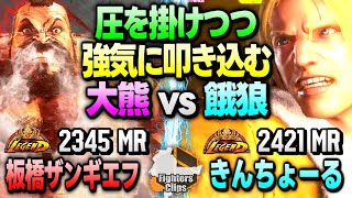 【板ザンvs きんちょーる】フルパワーだァッ！圧を掛けつつ強気に叩き込む 大熊vs餓狼 ｜ 板橋ザンギエフ (ザンギエフ) vs きんちょーる (テリー)　【スト6】