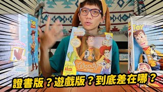 玩具總動員證書版？遊戲版？到底差在哪？[ 一日一玩具 錢離我而去ep.25 ]