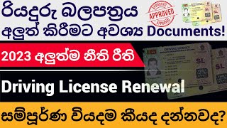 Driving License Renewal 2023 | How to Renew Driving License | License එක අලුත් කරන්න අවශ්‍ය දේවල්