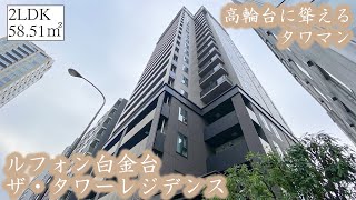 【ルフォン白金台ザ・タワーレジデンス/LE FOND SHIROKANEDAI THE TOWER RESIDENCE】 2LDK 58.51㎡ 高輪の高台に聳える高層タワーレジデンス