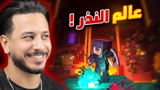 واخيرا دخلت عالم النذر Minecraft #6