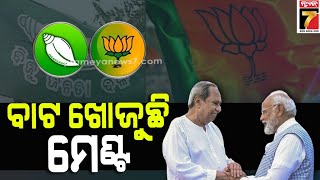 BJD BJP Alliance Politics | ବାଟ ଖୋଜୁଛି ମେଣ୍ଟ, ଦିଲ୍ଲୀରେ ଜୋର ଧରିଛି ମେଣ୍ଟ ମନ୍ଥନ