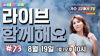 가수김재이TV[뮤직레인보우73] 라이브 함께해요~^^