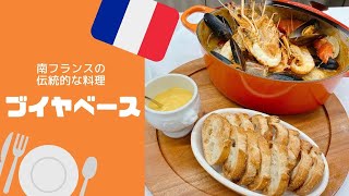 南フランスの伝統料理「ブイヤベース」をつくろう！